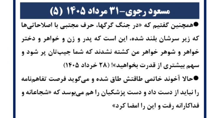 مسعود رجوی - ۳۱ مرداد ۱۴۰۵ (۵)
